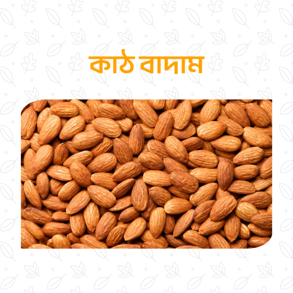 প্রিমিয়াম কাঠ বাদাম – ৫০০ গ্রাম