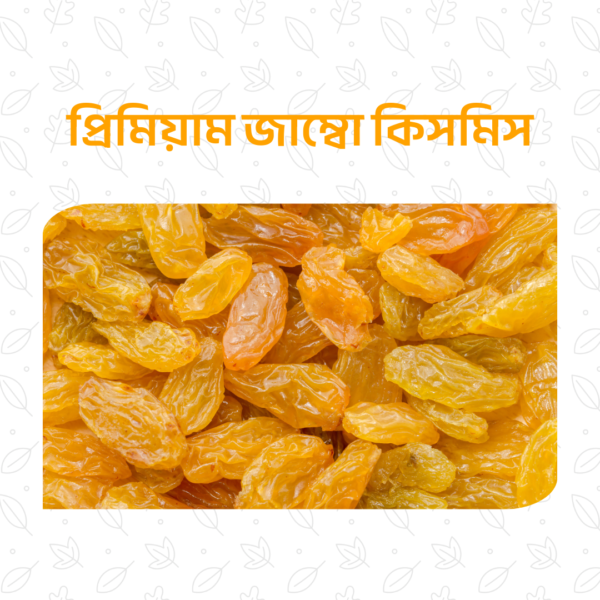প্রিমিয়াম জাম্বো কিসমিস – ১ কেজি