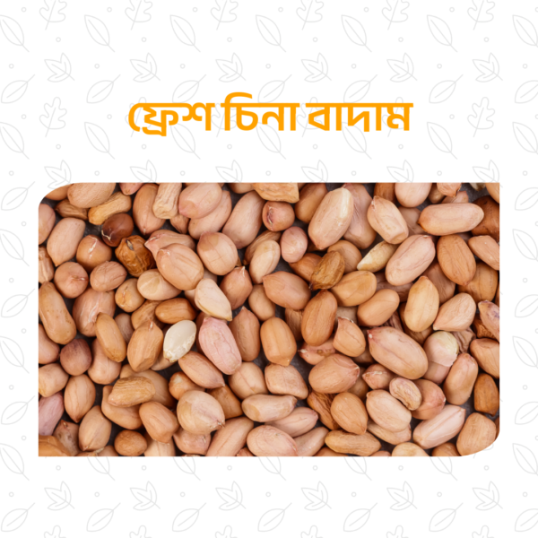 ফ্রেশ চিনা বাদাম – ১ কেজি