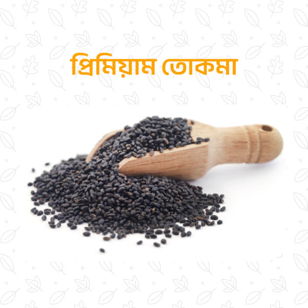 প্রিমিয়াম তোকমা – ১ কেজি