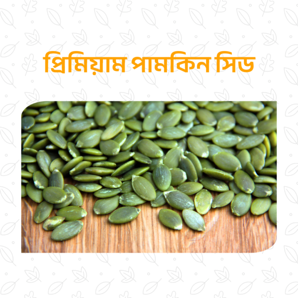 প্রিমিয়াম পামকিন সিড – ৫০০ গ্রাম
