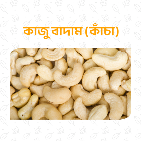 প্রিমিয়াম কাঁচা কাজু বাদাম – ২৫০ গ্রাম