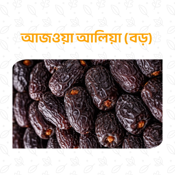 আজওয়া আলিয়া (বড়) – ১ কেজি