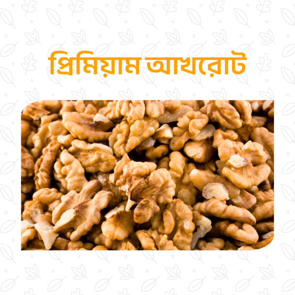প্রিমিয়াম আখরোট – ১৫০ গ্রাম