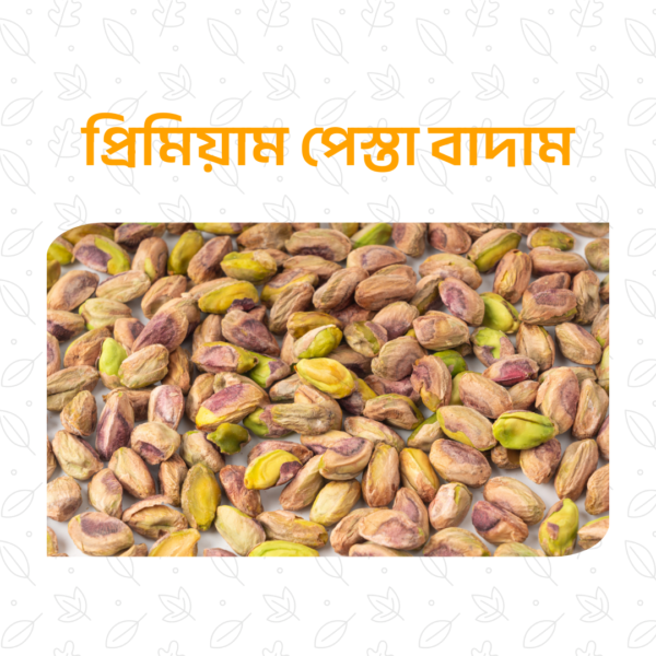 প্রিমিয়াম পেস্তা বাদাম – ২০০ গ্রাম