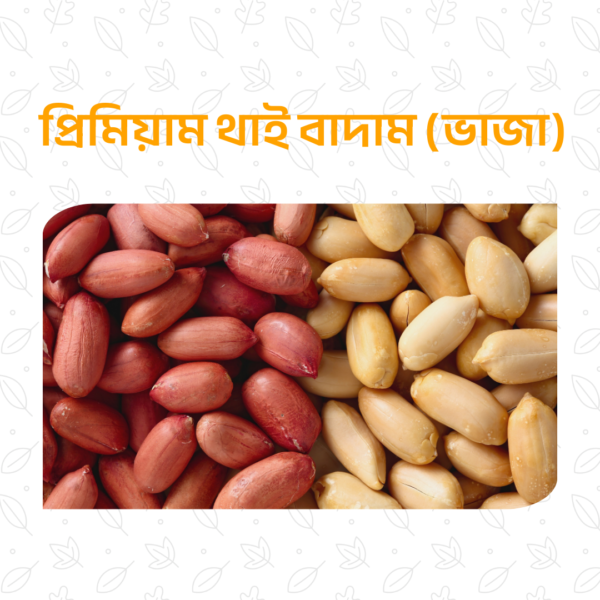 প্রিমিয়াম থাই বাদাম (ভাজা) – ১ কেজি
